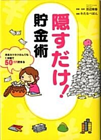 隱すだけ!貯金術 (單行本)