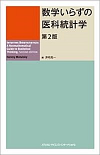 數學いらずの醫科統計學 第2版 (2, 單行本)