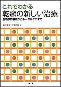 これでわかる乾癬の新しい治療 (單行本)