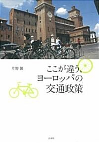 ここが違う、ヨ-ロッパの交通政策 (單行本)