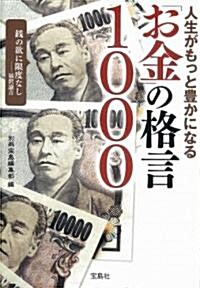 人生がもっと豊かになる「お金」の格言1000 (寶島SUGOI文庫) (寶島SUGOI文庫 E へ 1-25) (文庫)