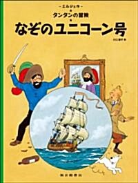 The Secret of the Unicorn (the Adventures of Tintin) (Paperback)