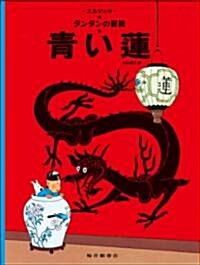 The Blue Lotus (the Adventures of Tintin) (Paperback)