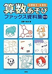 算數あそびファックス資料集 小學校5·6年生 (改訂版, 單行本)