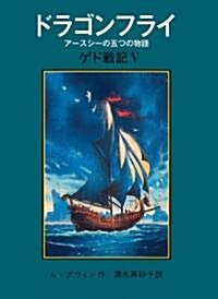 ドラゴンフライ――ア-スシ-の五つの物語〈ゲド戰記 5〉 (單行本)