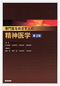 專門醫をめざす人の精神醫學 第3版 (單行本)