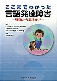 ここまでわかった言語發達障害―理論から實踐まで (單行本)