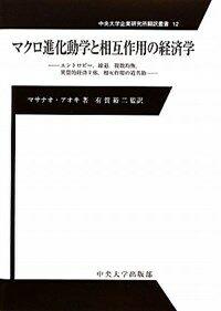 マクロ進化動学と相互作用の経済学 : エントロピー,縮退,複数均衡,異質的経済主体,相互作用の道具箱