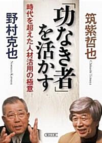 「功なき者」を活かす　時代を超えた人材活用の極意 (朝日文庫) (文庫)