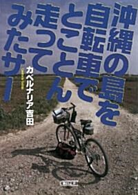 沖繩の島を自轉車でとことん走ってみたサ- (朝日文庫) (文庫)