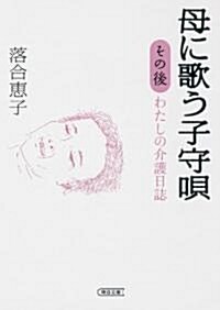 母に歌う子守唄 その後　わたしの介護日誌 (朝日文庫) (文庫)