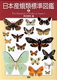 日本産蛾類標準圖鑑1 (單行本)