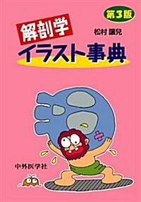 解剖學イラスト事典 3版 (單行本)