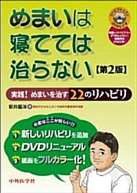 めまいは寢てては治らない 2版 (單行本)