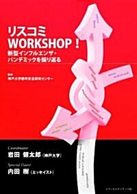 リスコミWORKSHOP! ― 新型インフルエンザ·パンデミックを振り返る (初, 單行本)