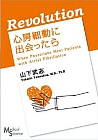 Revolution  心房細動に出會ったら (×1.7, 單行本(ソフトカバ-))