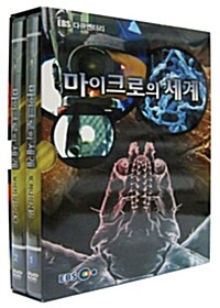 EBS 마이크로의 세계 - 할인판 (2disc)