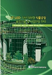 IT-LED 기반 미래형 식물공장 융합기술 및 사업전망