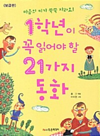 [중고] 1학년이 꼭 읽어야 할 24가지 동화