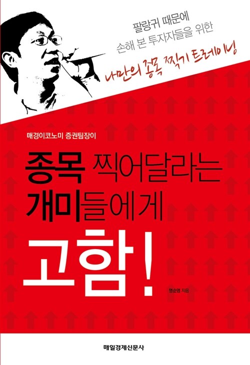 [중고] 종목 찍어달라는 개미들에게 고함!