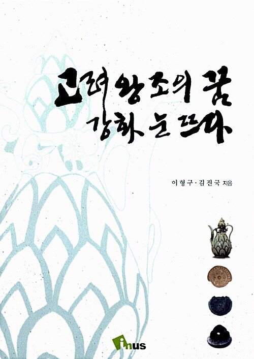 [중고] 고려왕조의 꿈 강화 눈 뜨다