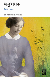 제인 에어 - 상