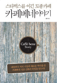 (스타벅스를 이긴 토종카페) 카페베네 이야기 =Caffé bene story 