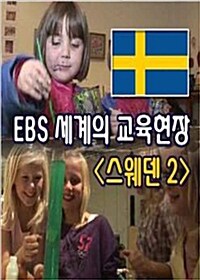 EBS 세계의 교육현장 : 스웨덴 2 (4disc)