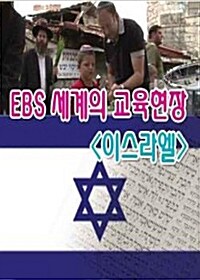 EBS 세계의 교육현장 : 이스라엘 (4disc)