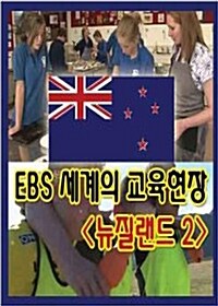 EBS 세계의 교육현장 : 뉴질랜드 2 (4disc)