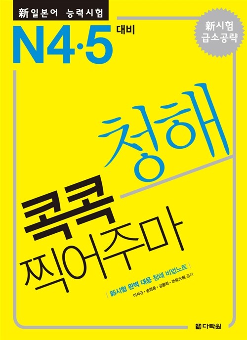 [중고] 新일본어 능력시험 청해 콕콕 찍어주마 N4.5 대비