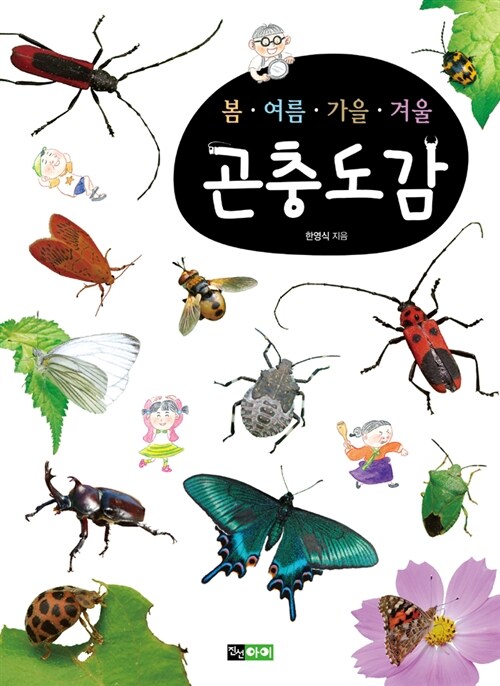 (봄.여름.가을.겨울) 곤충도감 표지