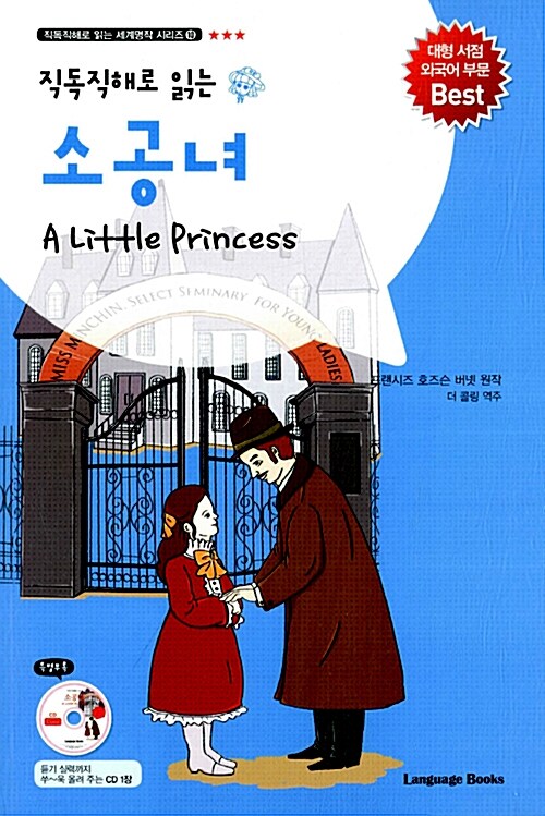 소공녀 A Little Princess (교재 1권 + MP3 CD 1장)