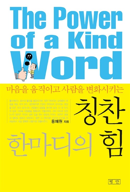 (마음을 움직이고 사람을 변화시키는)칭찬 한마디의 힘= (The) power of a kind word