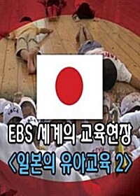 EBS 세계의 교육현장 : 일본의 유아교육 2 (4disc)