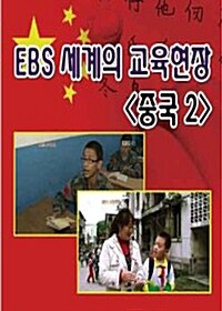 EBS 세계의 교육현장 : 중국 2 (4disc)