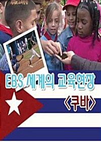EBS 세계의 교육현장 : 쿠바 (4disc)