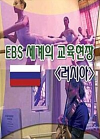 EBS 세계의 교육현장 : 러시아 (4disc)