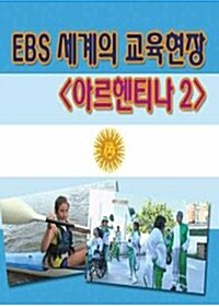 EBS 세계의 교육현장 : 아르헨티나 2 (4disc)