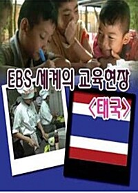 EBS 세계의 교육현장 : 태국 (4disc)