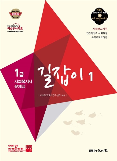 2012 1급 사회복지사 문제집 길잡이 1