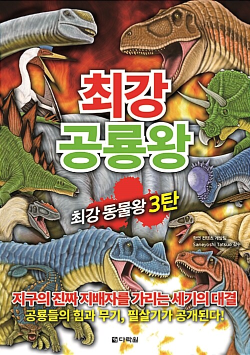 [중고] 최강 공룡왕