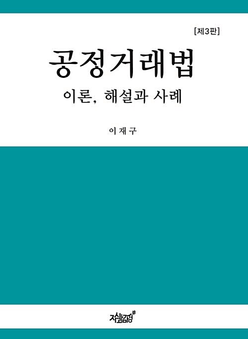 공정거래법 : 이론, 해설과 사례