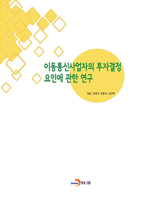 이동통신사업자의 투자 결정 요인에 관한 연구