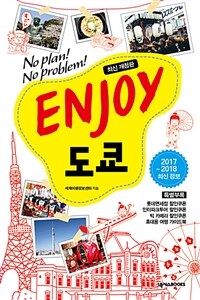 Enjoy 도쿄 : no plan! no problem!