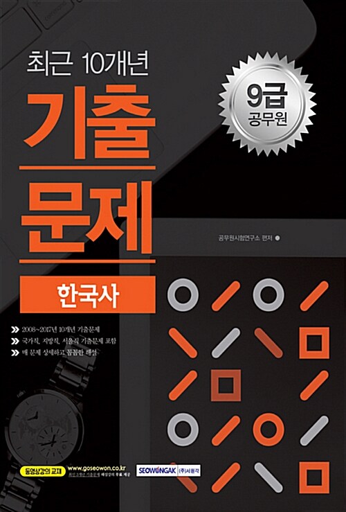 [중고] 2018 9급 공무원 최근 10개년 기출문제 한국사 (동영상강의 교재)