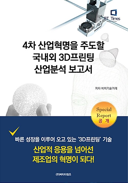 4차 산업혁명을 주도할 국내외 3D프린팅 산업분석 보고서