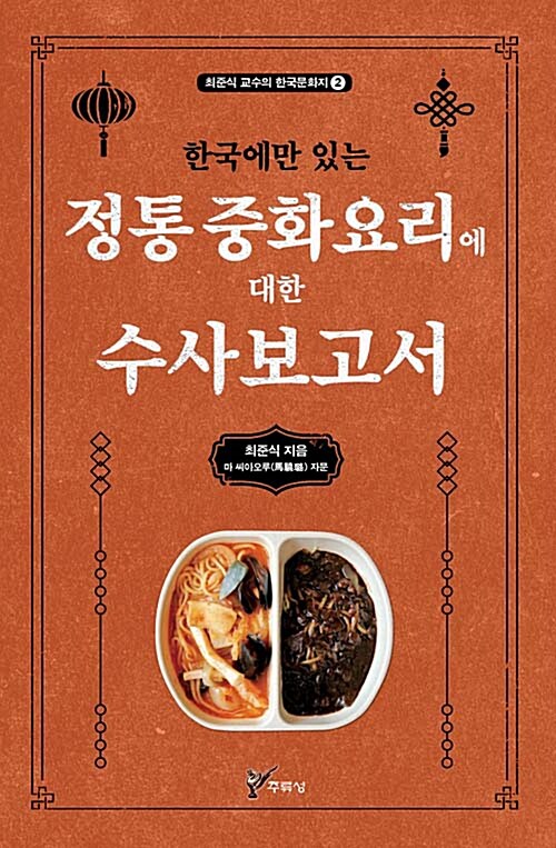 [중고] 한국에만 있는 정통 중화요리에 대한 수사보고서