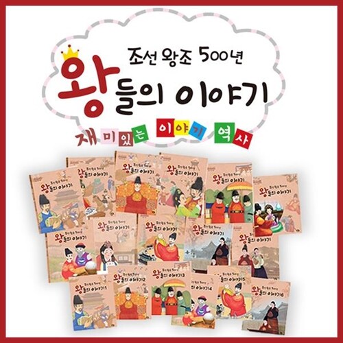 [아리솔] 조선왕조500년 왕들의이야기 (전17권) | QR코드영상 | 만화조선왕조실록