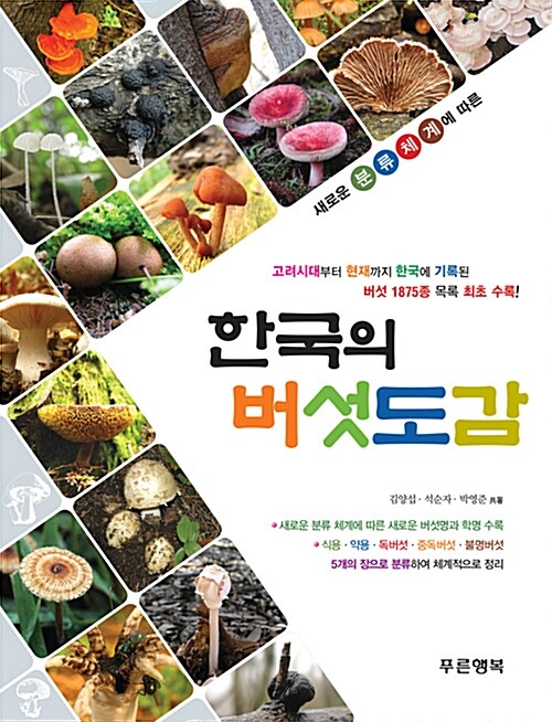 한국의 버섯도감